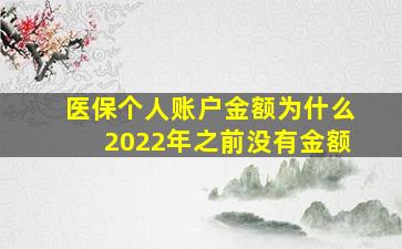 医保个人账户金额为什么2022年之前没有金额