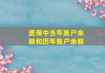 医保中当年账户余额和历年账户余额