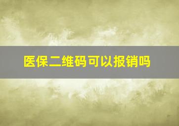 医保二维码可以报销吗