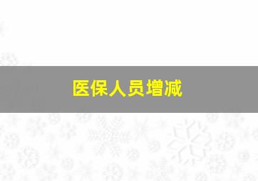 医保人员增减