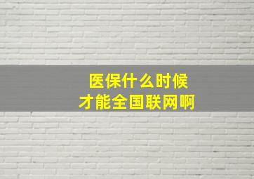 医保什么时候才能全国联网啊