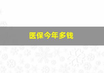 医保今年多钱