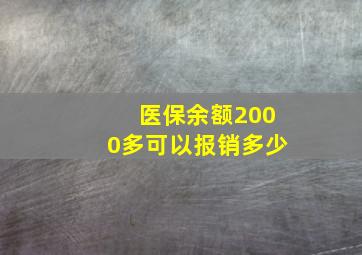 医保余额2000多可以报销多少