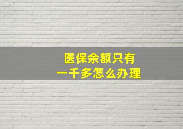 医保余额只有一千多怎么办理