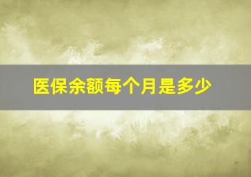 医保余额每个月是多少