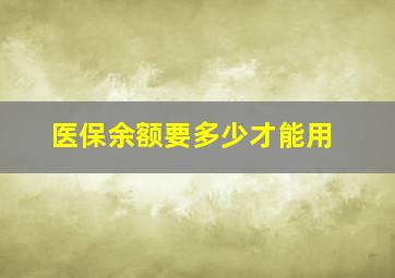 医保余额要多少才能用