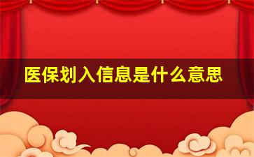 医保划入信息是什么意思