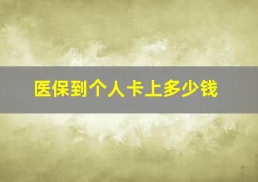 医保到个人卡上多少钱