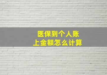 医保到个人账上金额怎么计算