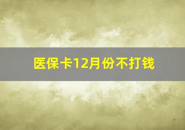 医保卡12月份不打钱