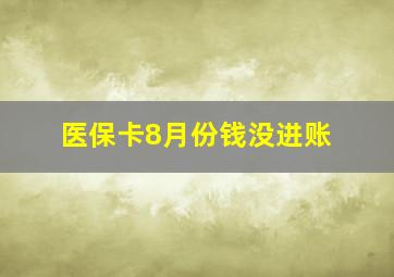 医保卡8月份钱没进账