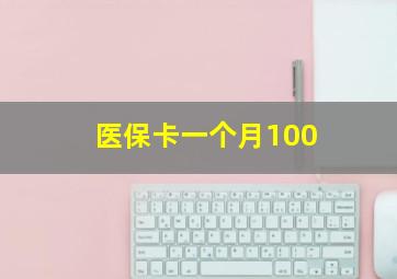 医保卡一个月100