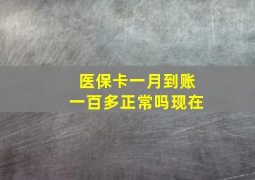 医保卡一月到账一百多正常吗现在