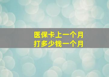 医保卡上一个月打多少钱一个月