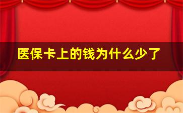 医保卡上的钱为什么少了