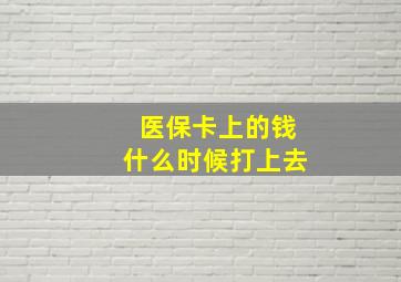 医保卡上的钱什么时候打上去