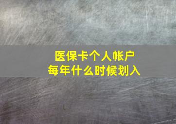 医保卡个人帐户每年什么时候划入