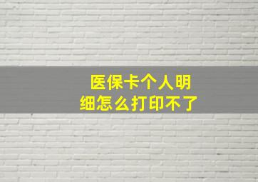 医保卡个人明细怎么打印不了