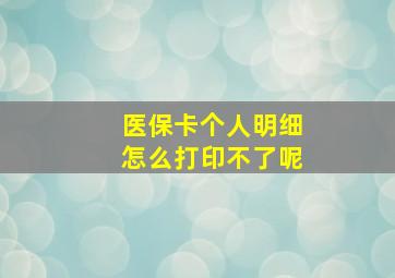 医保卡个人明细怎么打印不了呢