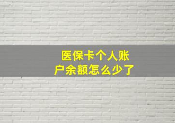 医保卡个人账户余额怎么少了