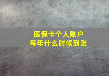 医保卡个人账户每年什么时候到账