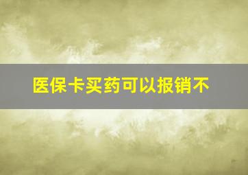 医保卡买药可以报销不