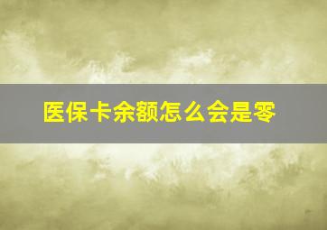 医保卡余额怎么会是零