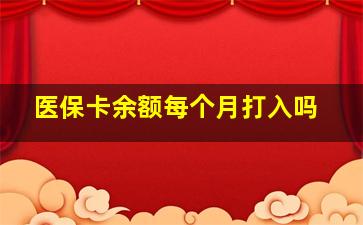 医保卡余额每个月打入吗