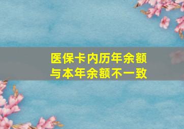 医保卡内历年余额与本年余额不一致