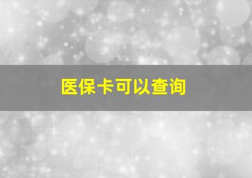 医保卡可以查询