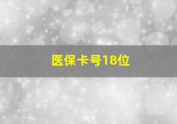 医保卡号18位