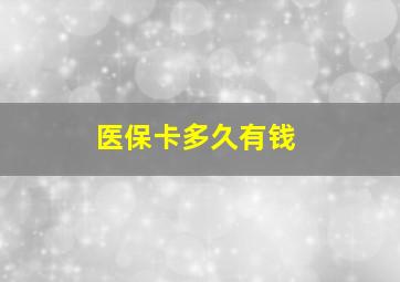 医保卡多久有钱