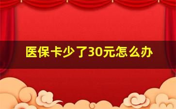 医保卡少了30元怎么办