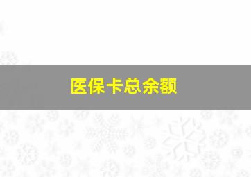 医保卡总余额