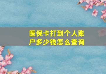 医保卡打到个人账户多少钱怎么查询