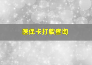 医保卡打款查询