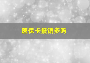 医保卡报销多吗