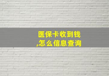 医保卡收到钱,怎么信息查询