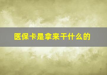 医保卡是拿来干什么的