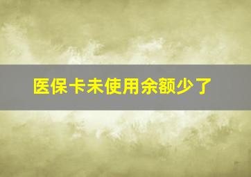 医保卡未使用余额少了