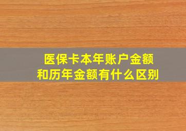 医保卡本年账户金额和历年金额有什么区别