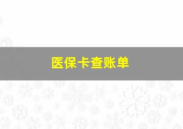 医保卡查账单