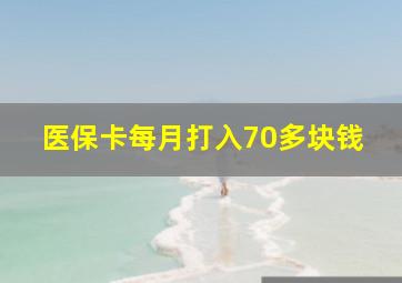 医保卡每月打入70多块钱