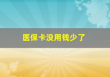 医保卡没用钱少了