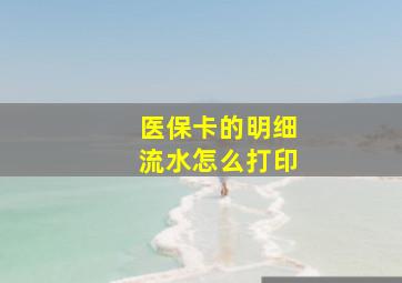 医保卡的明细流水怎么打印