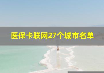 医保卡联网27个城市名单