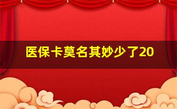 医保卡莫名其妙少了20