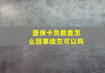 医保卡负数是怎么回事续交可以吗