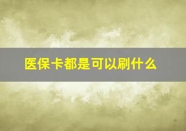 医保卡都是可以刷什么