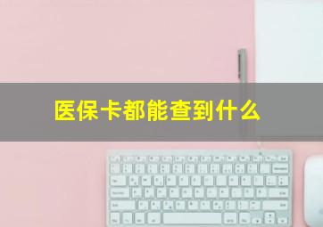 医保卡都能查到什么